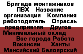 Бригада монтажников ПВХ › Название организации ­ Компания-работодатель › Отрасль предприятия ­ Другое › Минимальный оклад ­ 90 000 - Все города Работа » Вакансии   . Ханты-Мансийский,Белоярский г.